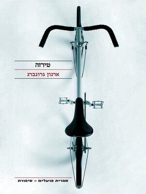 cover image of טירזה (Tirza)